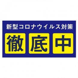 吸着ターポリン W15×H7.5cm  予防対策1　