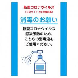 ステッカー W15×H20cm  アルコール消毒11　