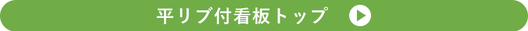 平リブ付看板トップ