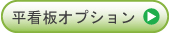 平看板オプション