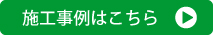 施工事例