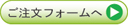 ご注文フォーム