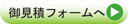 箱文字お見積フォーム