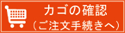 カゴの中を見る