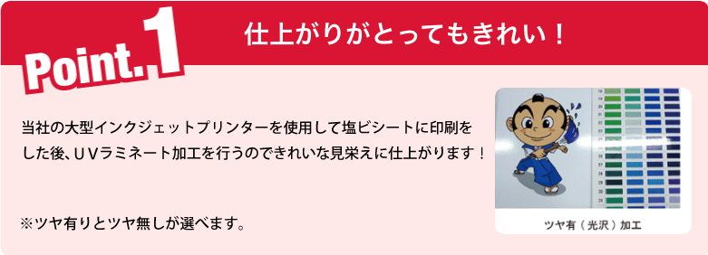 ポイント１ 仕上がりがとってもきれい！