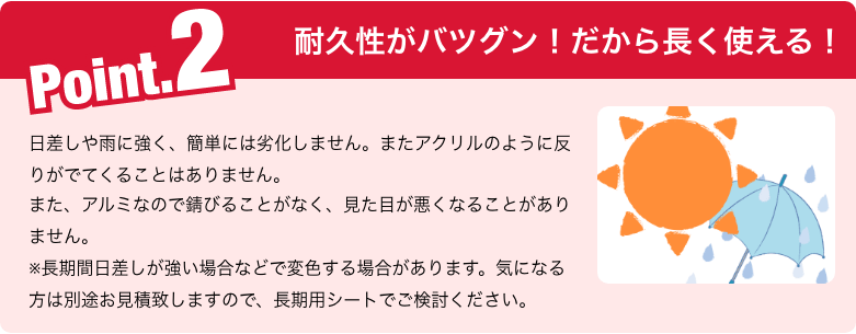 ポイント２ 耐久性がバツグン！だから長く使える！