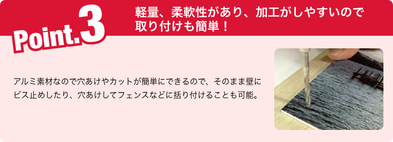 ポイント３ 軽量、柔軟性があり、加工がしやすいので取り付けも簡単！