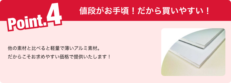 ポイント４ 値段がお手頃！だから買いやすい！