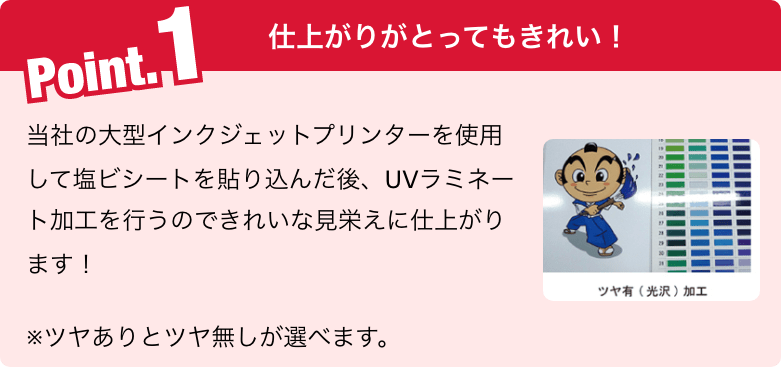 ポイント１ 仕上がりがとってもきれい！