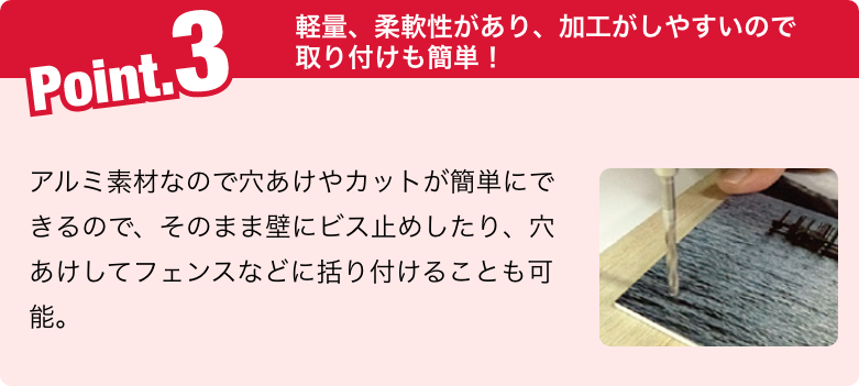 ポイント３ 軽量、柔軟性があり、加工がしやすいので取り付けも簡単！