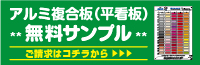 アルミ複合板（平看板）無料サンプルご請求はこちら