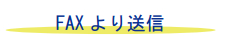 FAXより送信