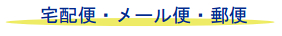 宅配便・メール便・郵便