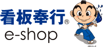 看板奉行 e-shop