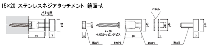 15ｘ20ステンレスネジアタッチメント　鏡面-A