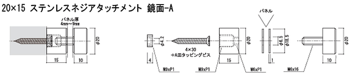 20ｘ15ステンレスネジアタッチメント　鏡面-A