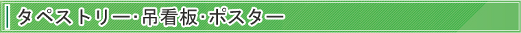 タペストリー、ポスター、ポスターTOP