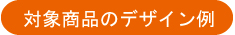 対象商品のデザイン例