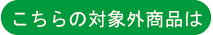 こちらの対象外商品は