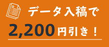 データ入稿で2,200円引き